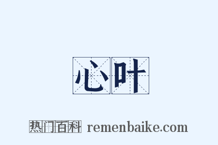 心叶是什么意思的图片